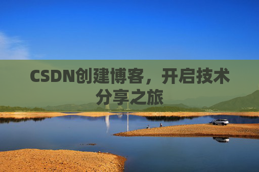 CSDN创建博客，开启技术分享之旅
